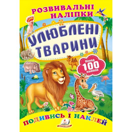 Книга с наклейками Развивающие наклейки Любимые животные (9789669138545)