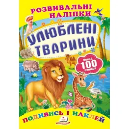 Книга с наклейками Развивающие наклейки Любимые животные (9789669138545)