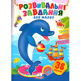 Книга с наклейками Развивающие задания для малышей Дельфин (9789664660799)