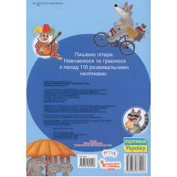 Книга з наклейками Школа чомучки. Прописи. Українська мова. 110 розвивальних наліпок