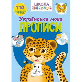 Книга з наклейками Школа чомучки. Прописи. Українська мова. 110 розвивальних наліпок