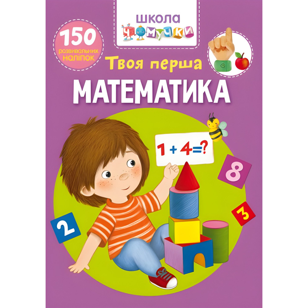 Книга з наклейками Школа чомучки. Твоя перша математика. 150 розвивальних наліпок (укр) (9789669876003) Книга з наклейками Школа чомучки. Твоя перша математика. 150 розвивальних наліпок (укр) (9789669876003)