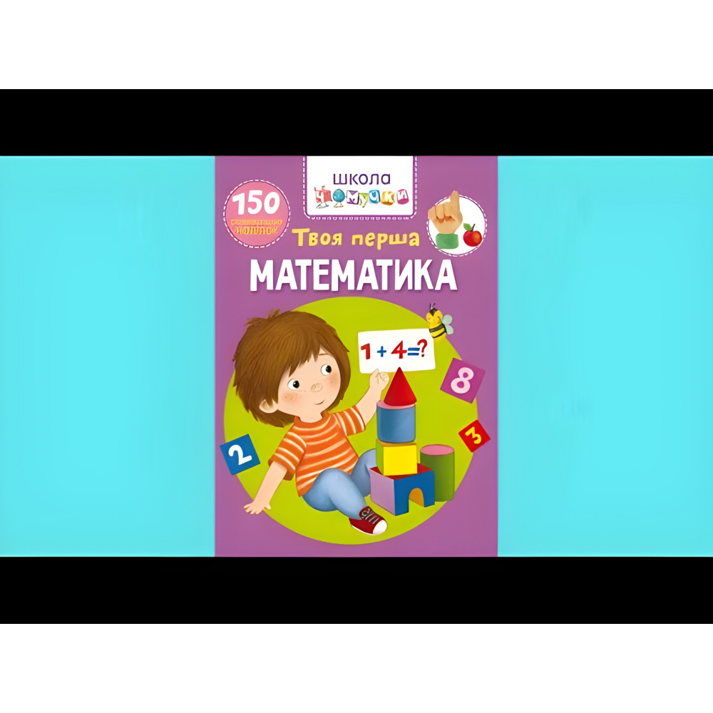 Книга з наклейками Школа чомучки. Твоя перша математика. 150 розвивальних наліпок (укр) (9789669876003) Книга з наклейками Школа чомучки. Твоя перша математика. 150 розвивальних наліпок (укр) (9789669876003)
