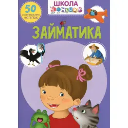 Книга з наклейками Школа чомучки Займатика 50 розвивальних наліпок (укр) (9789669870636)
