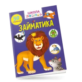 Книга с наклейками Школа почемучки Заниматика (укр) (9789669890894)