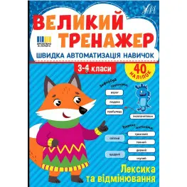 Книга с наклейками. Большой тренажер. "Лексика и спряжение" (9786175444757)