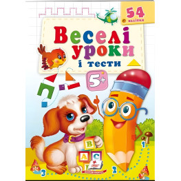 Книга з наклейками Веселі уроки і тести 5+ (Собака) (9789664662151)