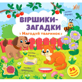 Книга з наклейками Віршики-загадки Нагодуй тваринок (9789662848922)