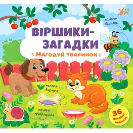 Книга с наклейками Стихи-загадки Накорми животных (9789662848922)
