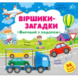 Книга с наклейками Стихи-загадки Отправляйся в путешествие (9789662848915)