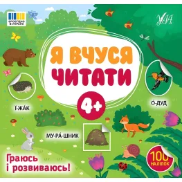 Книга с наклейками Я учусь читать 4+ первая книга для маленьких читателей (9786175444290)