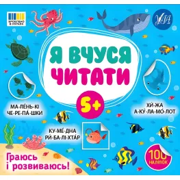 Книга с наклейками Я учусь читать 5+ первая книга для маленьких читателей (9786175444306)