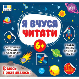 Книга з наклейками Я вчуся читати 6+ перша книга для маленьких читачів (9786175444313)