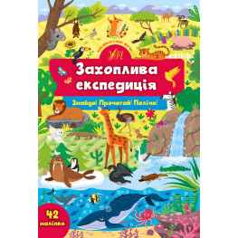 Книга з наклейками Захоплива експедиція (9786175441367)