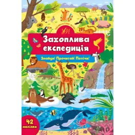 Книга с наклейками Увлекательная экспедиция (9786175441367)
