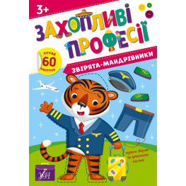 Книга з наклейками. Захопливі професії Звірята-мандрівники (9786175442586)