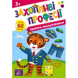Книга с наклейками. Увлекательные профессии Зверята-путешественники (9786175442586)
