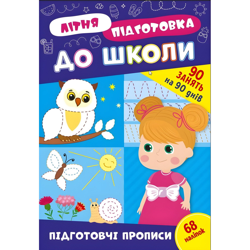 Книга з наклейками Зошит Літня підготовка до школи Підготовчі прописи (9786175443033) Книга з наклейками Зошит Літня підготовка до школи Підготовчі прописи (9786175443033)