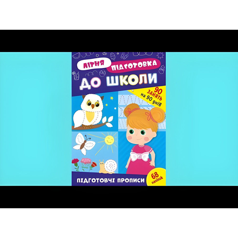 Книга з наклейками Зошит Літня підготовка до школи Підготовчі прописи (9786175443033) Книга з наклейками Зошит Літня підготовка до школи Підготовчі прописи (9786175443033)