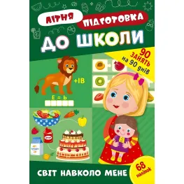 Книга с наклейками Тетрадь Летняя подготовка к школе Мир вокруг меня (9786175443040)