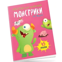 Книга с наклейками Монстрики на ферме (9789669890504)