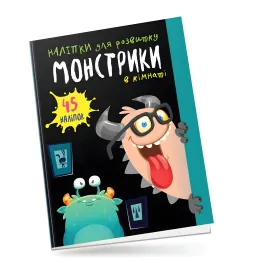 Книга с наклейками Монстрики в комнате (9789669890535)