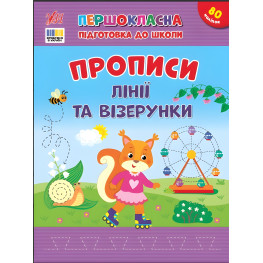 Книга з наліпками .Першокласна підготовка до школи — Прописи. Лінії та візерунки (9786175444412)