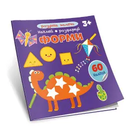 Книга с наклейками Умные дети Формы (9789669890832)