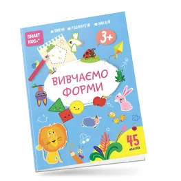 Книга с наклейками Smart Kids Изучаем формы 45 наклейок (9786178098186)