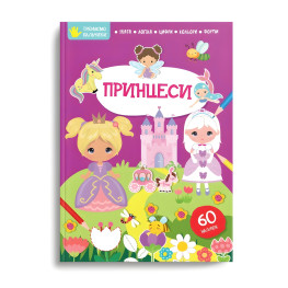 Книга з наліпками Тренуємо пальчики Принцеси (9786178098278)
