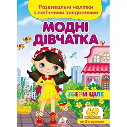 Книга с наклейками Собери целое Модные девочки (9789664667668)