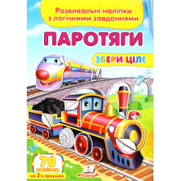 Книга с наклейками Собери целое Паротяги (9789669476289)