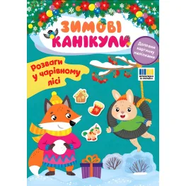 Книга Зимние каникулы. Развлечения в Волшебном лесу (9786175443590)