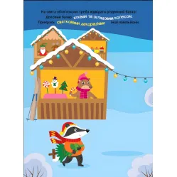 Книга Зимние каникулы. Веселые приключения зверюшек (9786175443569)