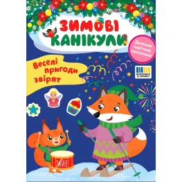 Книга Зимние каникулы. Веселые приключения зверюшек (9786175443569)
