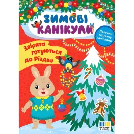 Книга Зимние каникулы. Зверята готовятся к Рождеству (9786175443576)