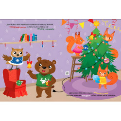 Книга Зимові канікули. Звірята зустрічають Новий рік (9786175443583) Книга Зимові канікули. Звірята зустрічають Новий рік (9786175443583)