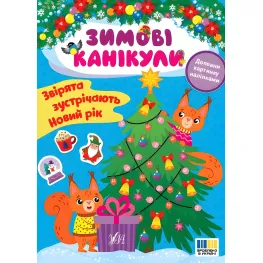 Книга Зимние каникулы. Зверята встречают Новый год (9786175443583)