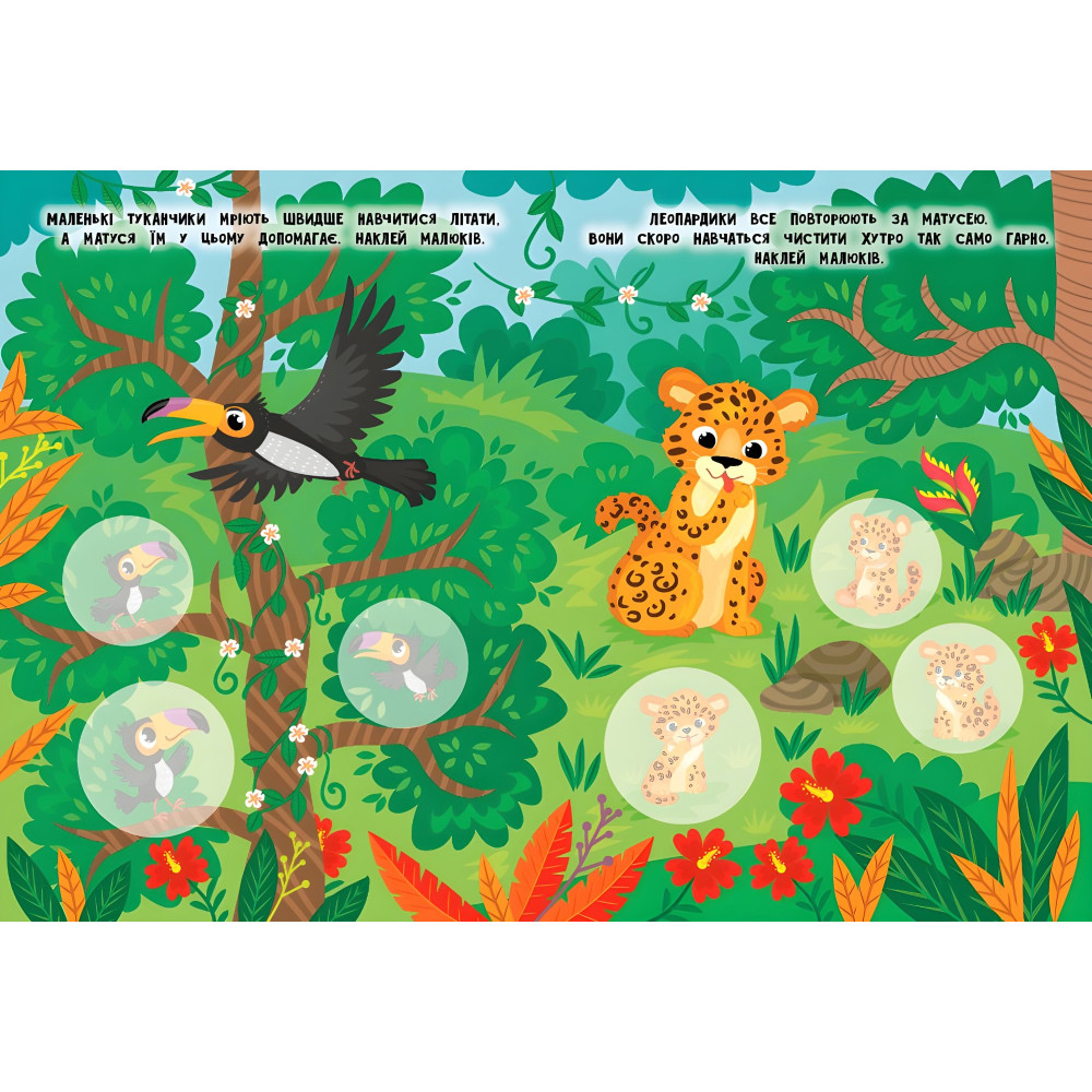 Книга знаклейками Мами й малюки (Джунглі) (9786175440346) Книга знаклейками Мами й малюки (Джунглі) (9786175440346)