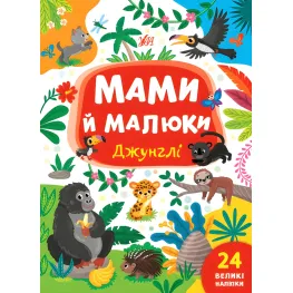 Книга знаклейками Мамы и малыши (Джунгли) (9786175440346)