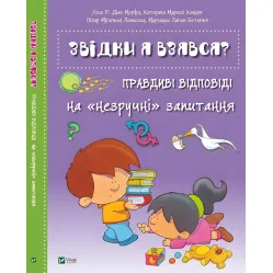 Книга Откуда я взялся? Правдивые ответы на неудобные вопросы (9786176909347)