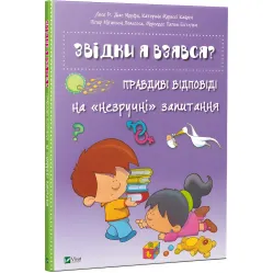 Книга Откуда я взялся? Правдивые ответы на неудобные вопросы (9786176909347)