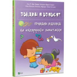 Книга Откуда я взялся? Правдивые ответы на неудобные вопросы (9786176909347)