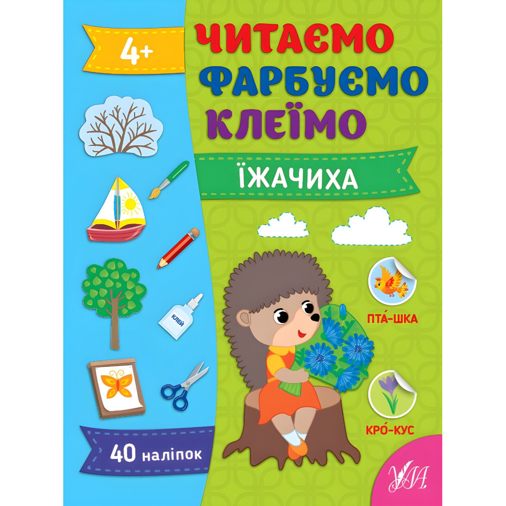 Книги Читаємо. Фарбуємо. Клеїмо Їжачиха (9786175442616) Книги Читаємо. Фарбуємо. Клеїмо Їжачиха (9786175442616)