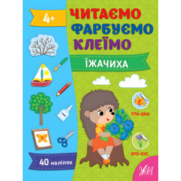 Книги Читаємо. Фарбуємо. Клеїмо Їжачиха (9786175442616)