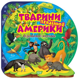 Книги.Пізнавальні наліпки. "Тварини Південної Америки" (9786175241639)