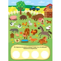 Книги Приключения с наклейками. "На ферме" (9786175442890)