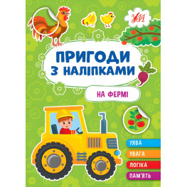 Книгию Пригоди з наліпками. "На фермі" (9786175442890)