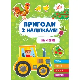 Книги Приключения с наклейками. "На ферме" (9786175442890)