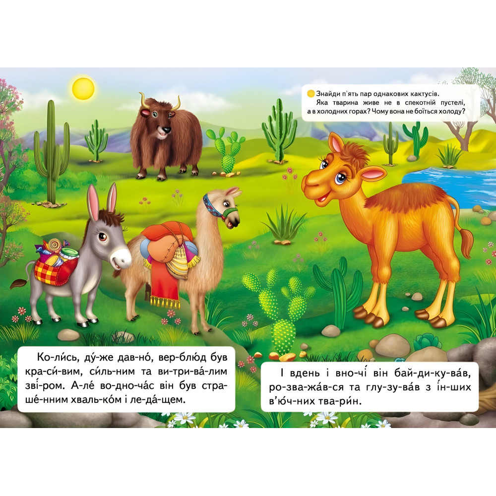 Книжка Читаємо по складах Казка про лінивого верблюда (9789669478504) Книжка Читаємо по складах Казка про лінивого верблюда (9789669478504)